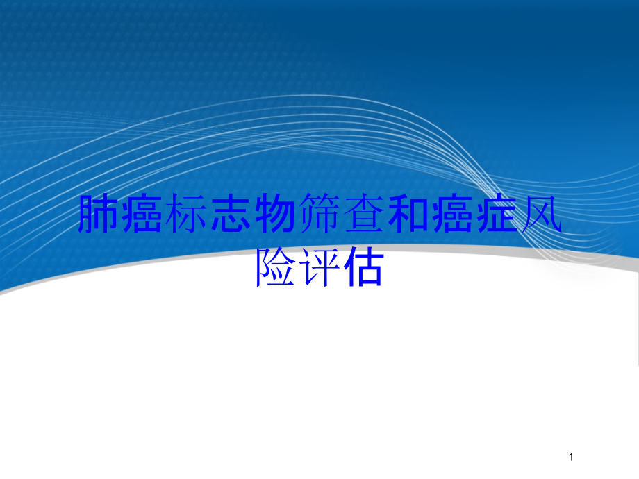 肺癌标志物筛查和癌症风险评估培训ppt课件_第1页