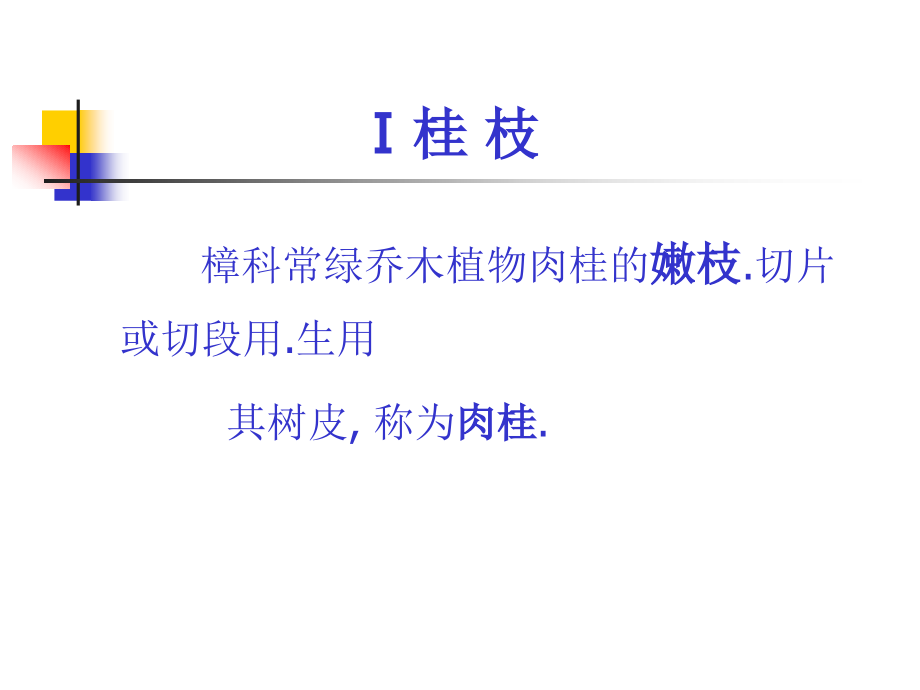 桂枝紫苏叶荆芥防风细辛课件_第1页