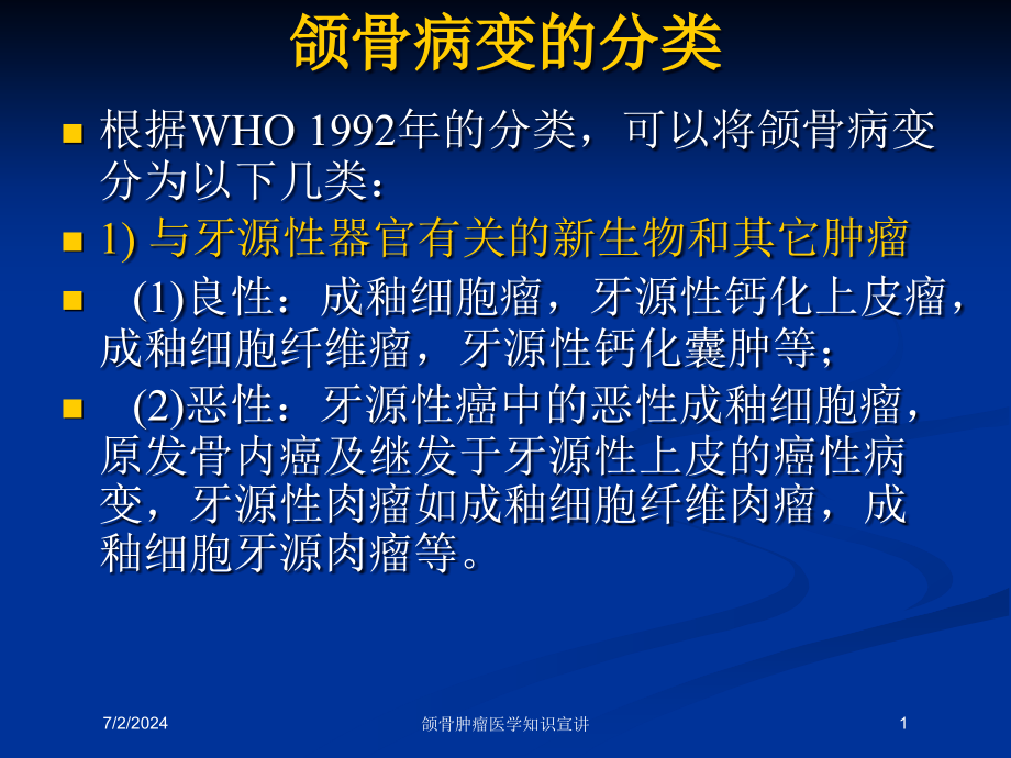 颌骨肿瘤医学知识宣讲培训ppt课件_第1页