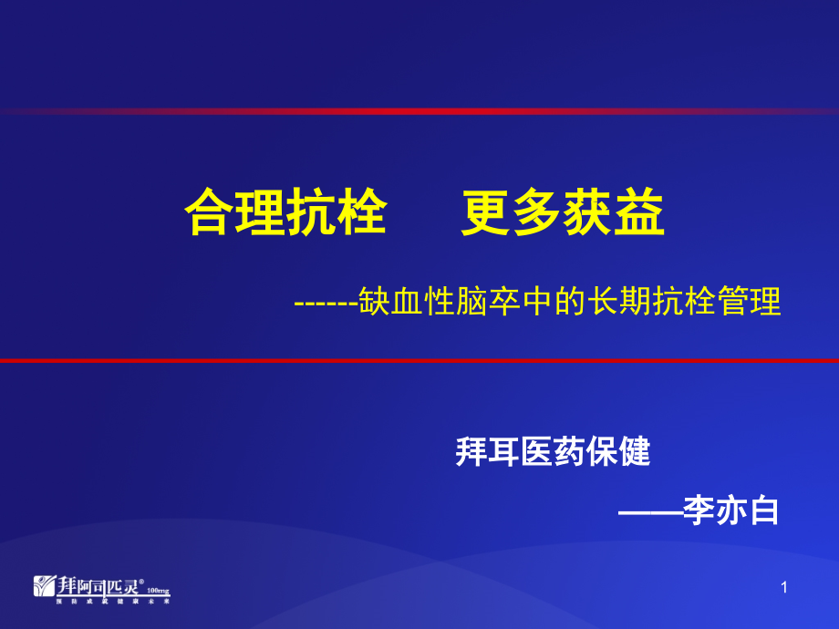 脑卒中二级预防（代表版）0118_第1页