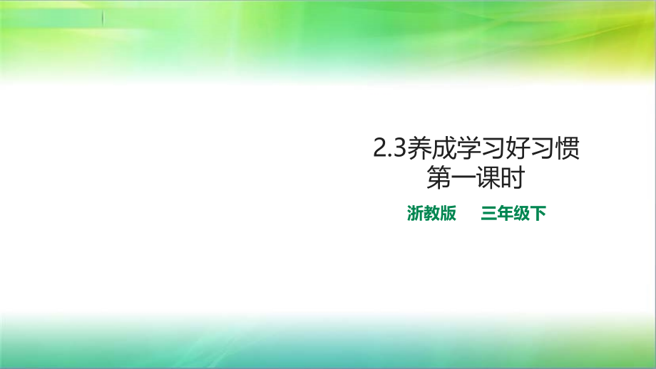 浙教版德与法治三年级下23-养成学习好习惯第1课时(课件)_第1页