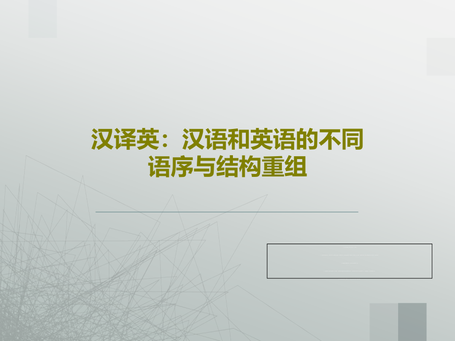 汉译英：汉语和英语的不同语序与结构重组教学课件_第1页