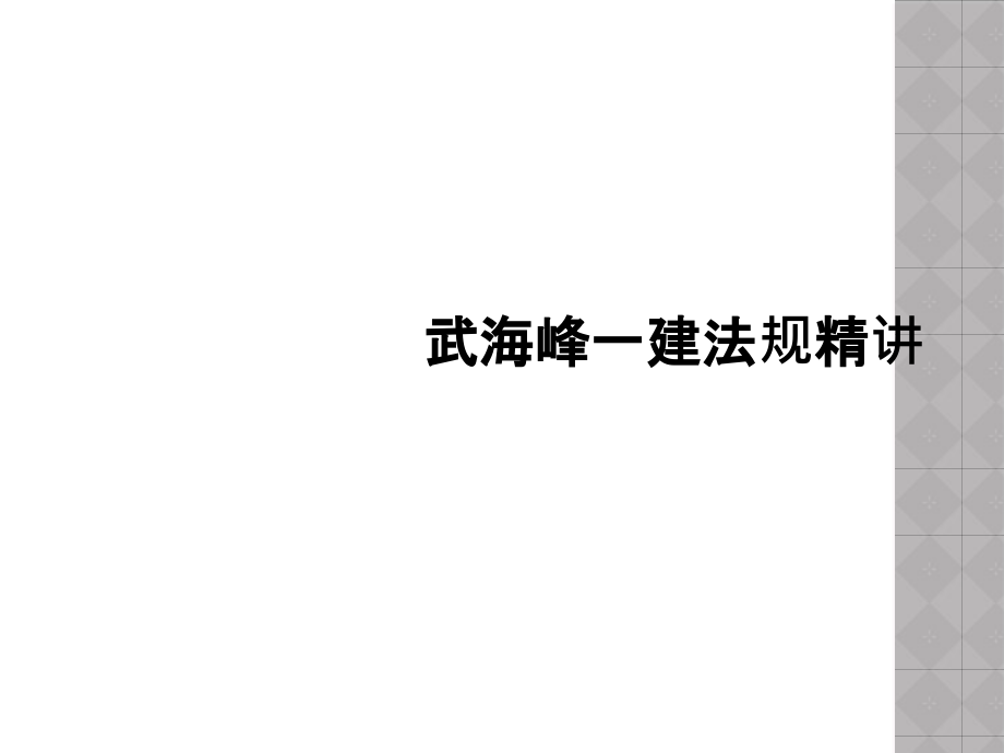 武海峰一建法规精讲课件_第1页