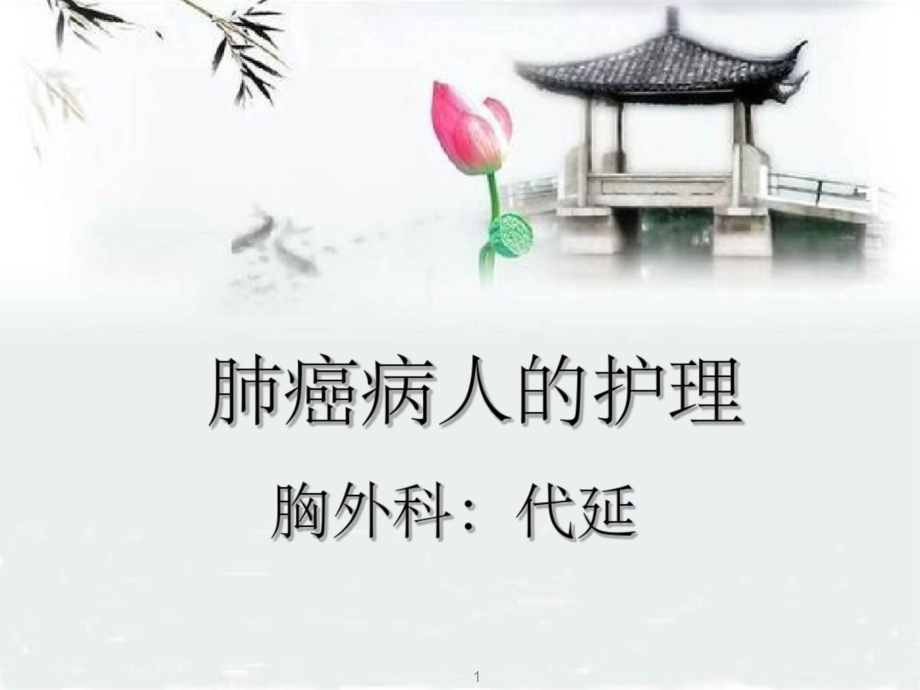 肺癌的护理常规-课件_第1页