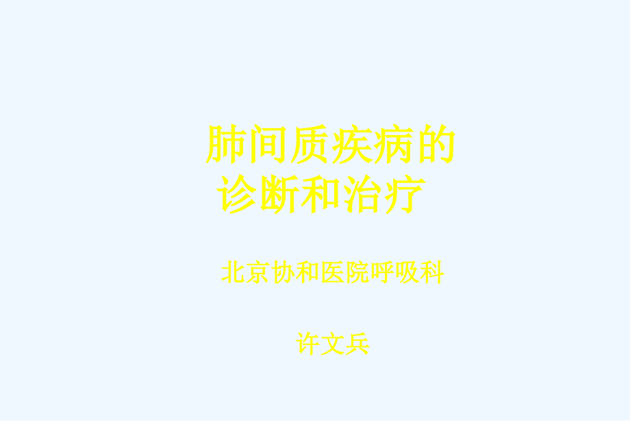 肺间质疾病诊断治疗课件_第1页