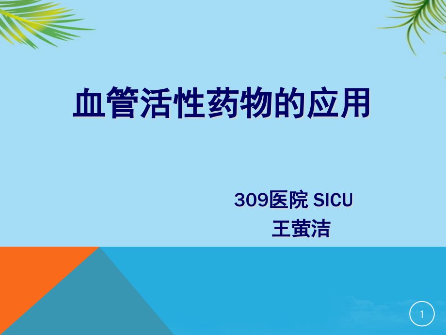 血管活性药物的应用ppt课件_第1页