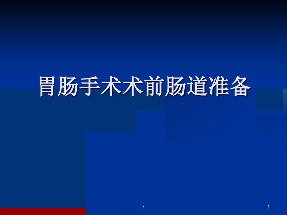 胃肠手术术前肠道准备学习课件_第1页