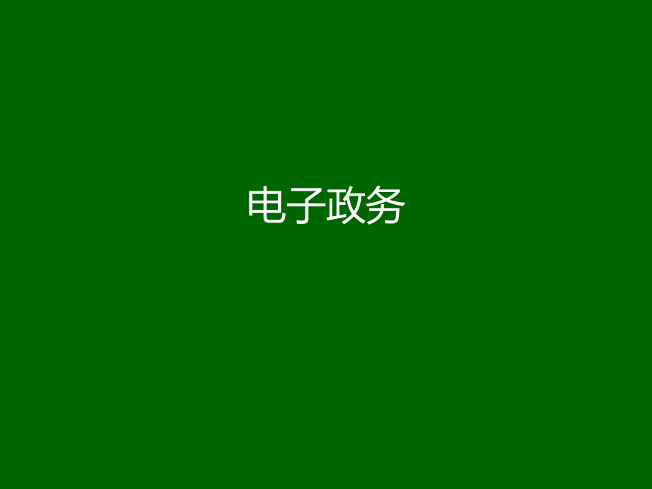 电子政务电子政务应用系统关键技术概述课件_第1页