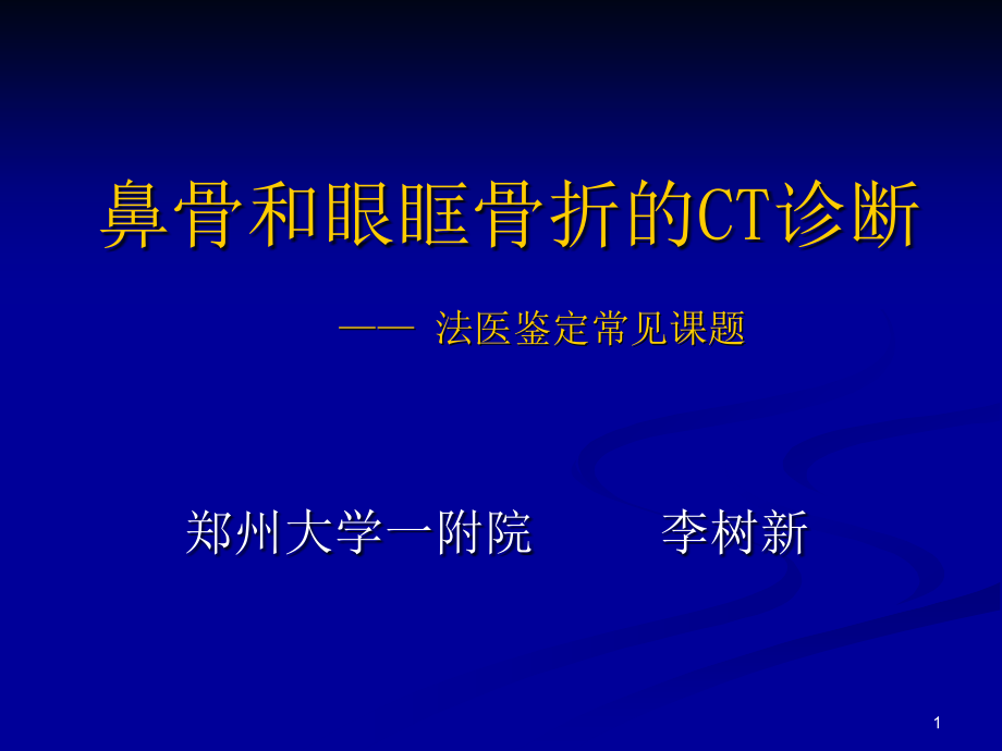 鼻骨及眼眶骨折的CT诊断课件_第1页