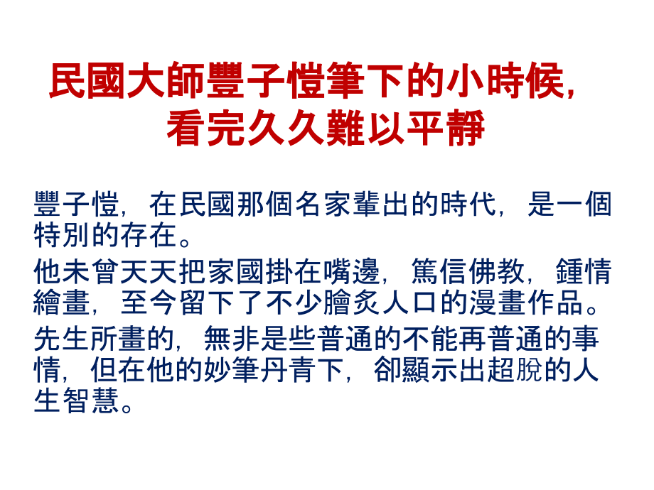 民国大师丰子恺笔下的小时候30课件_第1页