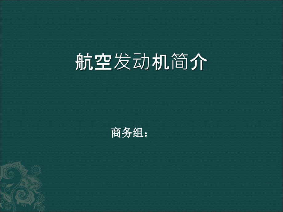 航空发动机简介课件_第1页