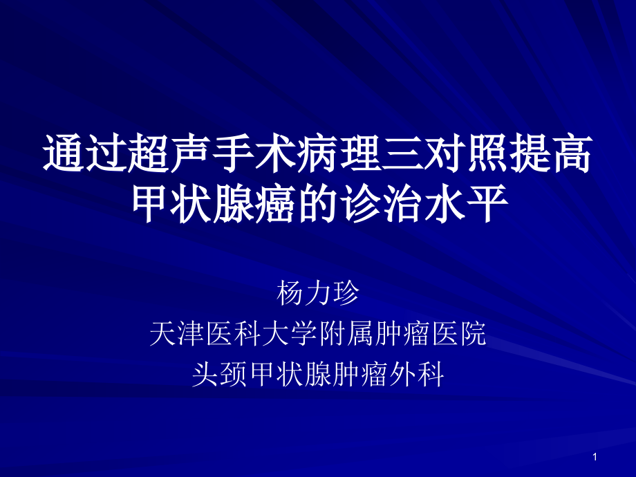 通过超声手术病理课件_第1页