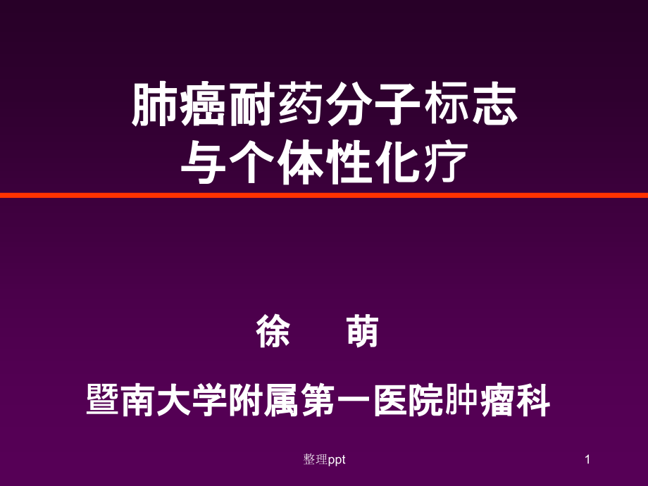 肺癌耐药分子标志与个体性化疗课件_第1页