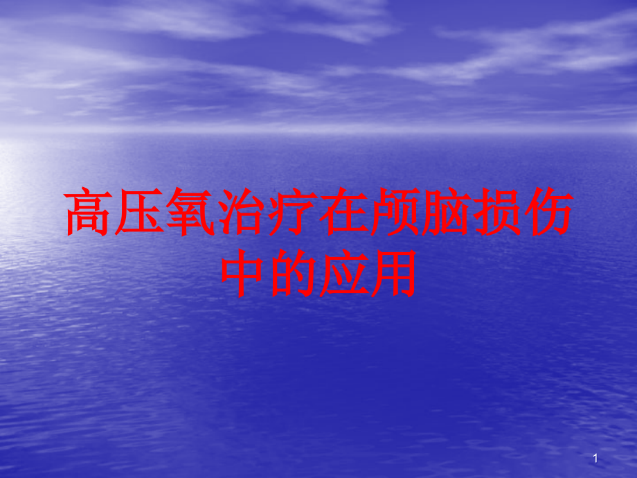 高压氧治疗在颅脑损伤中的应用培训ppt课件_第1页