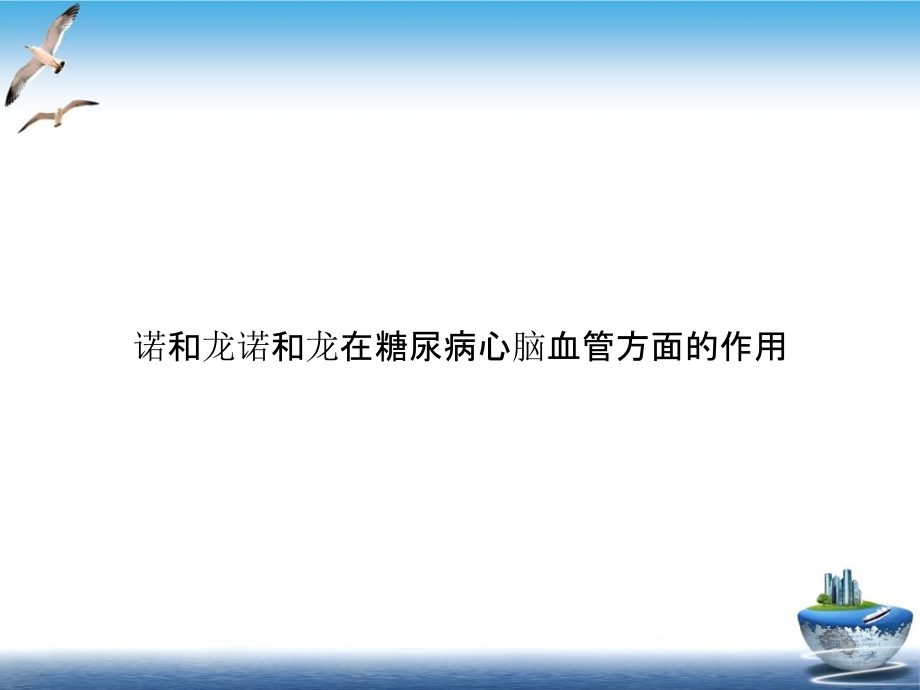 诺和龙诺和龙在糖尿病心脑血管方面的作用优质课件_第1页