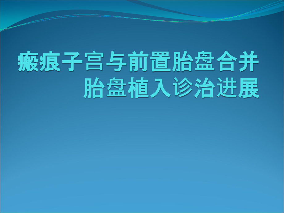 瘢痕子宫与前置胎盘合并胎盘植入诊治课件_第1页