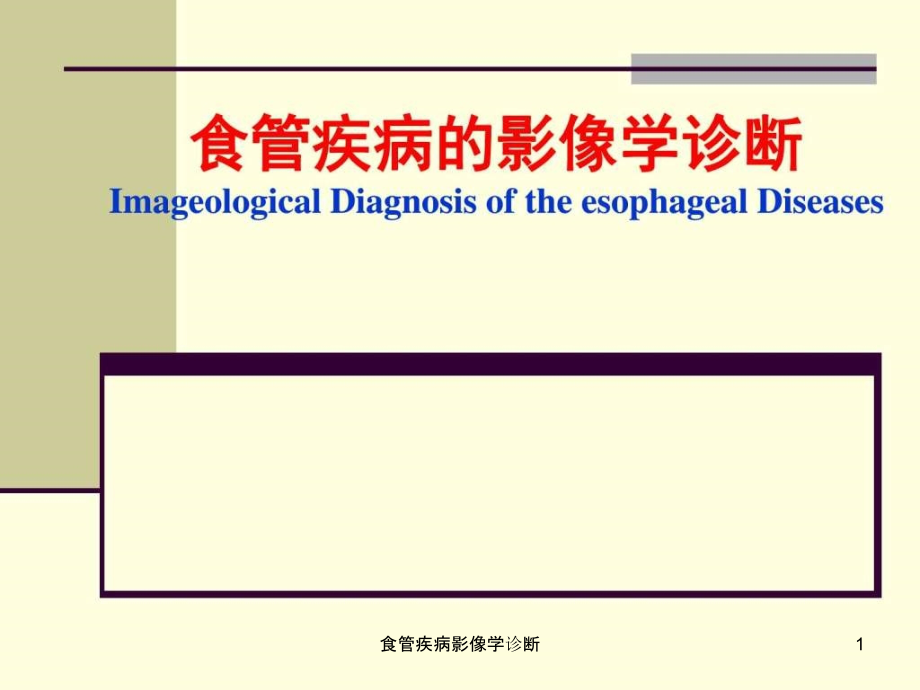 食管疾病影像学诊断ppt课件_第1页