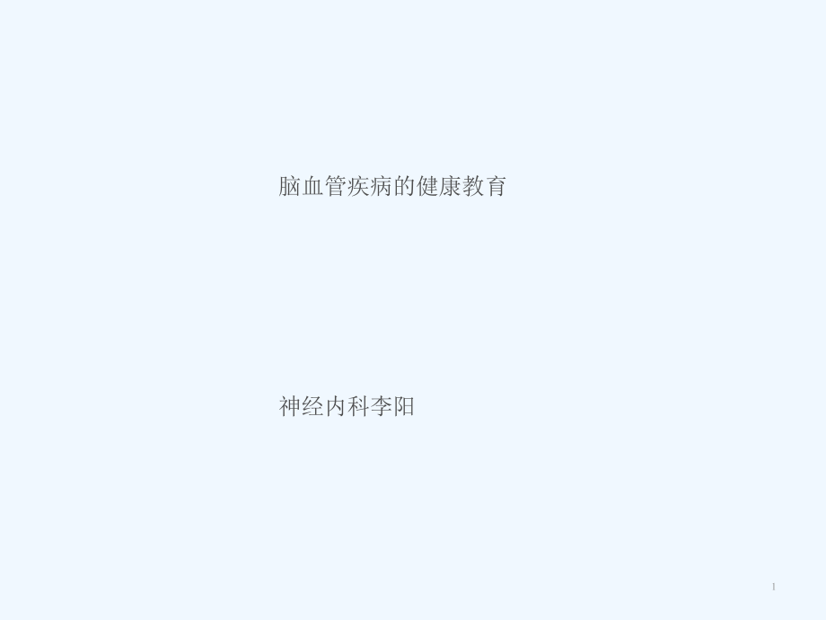 脑血管病患者健康教育课件_第1页