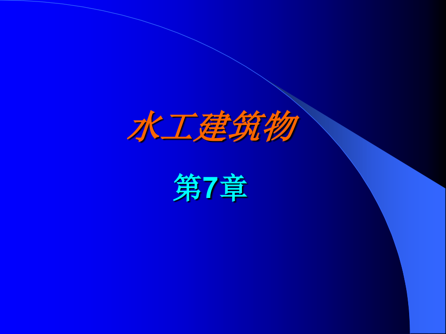 水工建筑物第七章教学课件_第1页