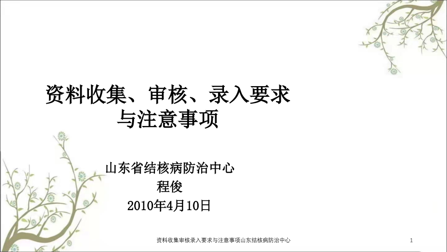 资料收集审核录入要求与注意事项山东结核病防治中心ppt课件_第1页