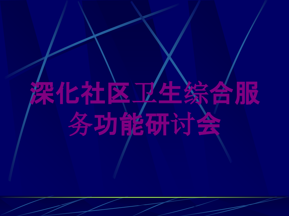 深化社区卫生综合服务功能研讨会培训课件_第1页