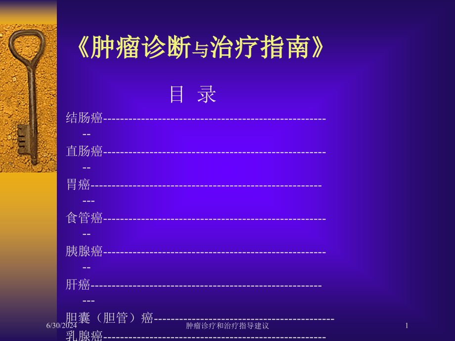 肿瘤诊疗和治疗指导建议培训ppt课件_第1页