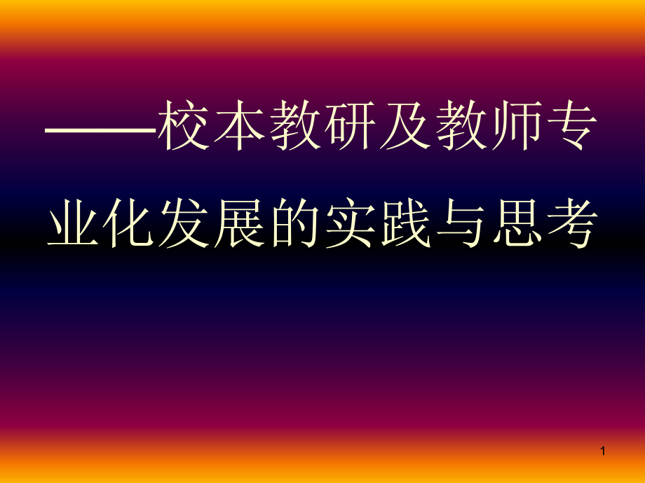 校本教研与教师专业化发展课件_第1页