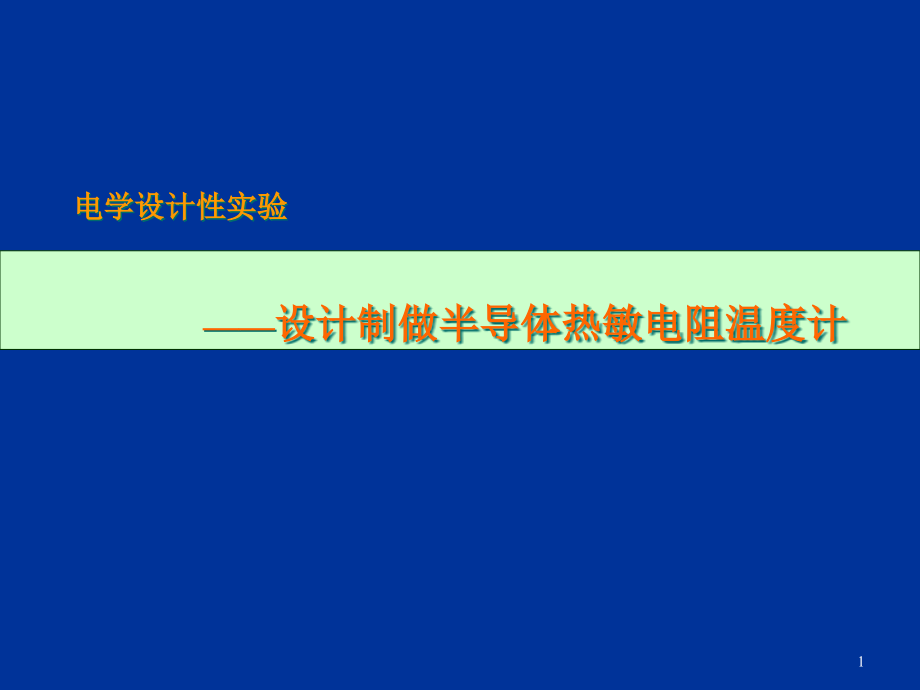 设计制做半导体热敏电阻温度计课件_第1页