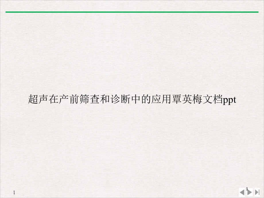 超声在产前筛查和诊断中的应用覃英梅公开课课件_第1页