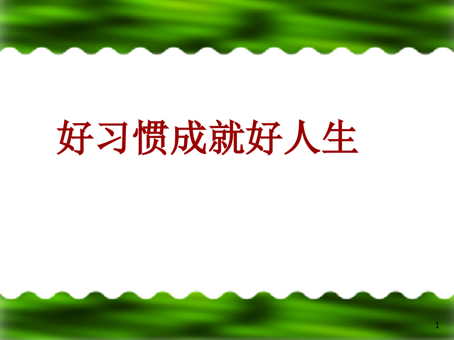 行为习惯养成主题班会课件_第1页