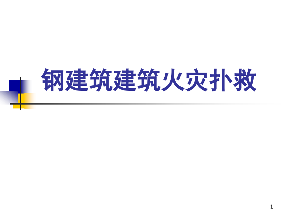 钢结构建筑火灾扑救培训ppt课件_第1页