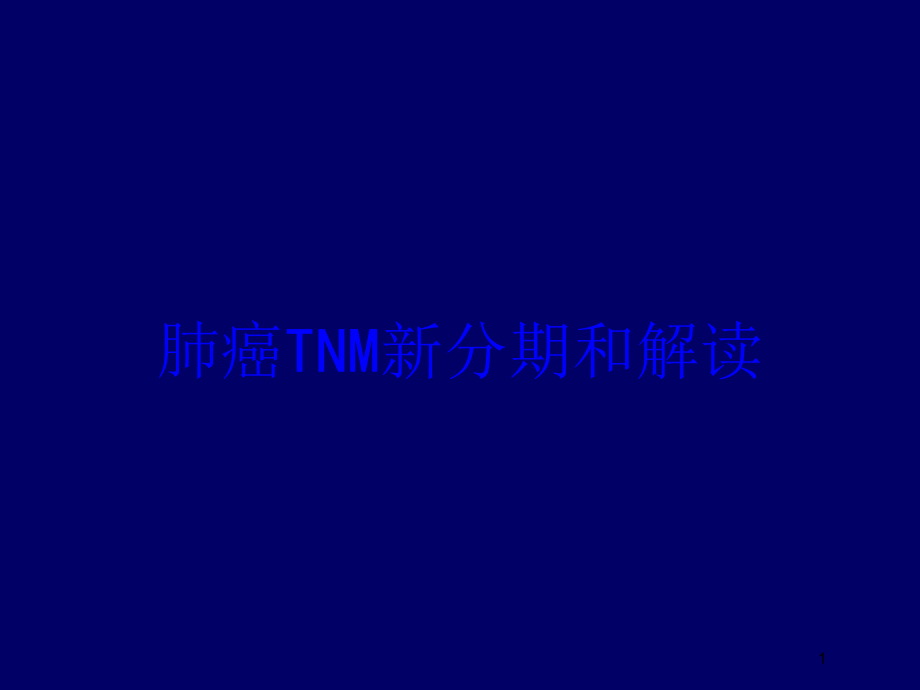 肺癌TNM新分期和解读培训ppt课件_第1页