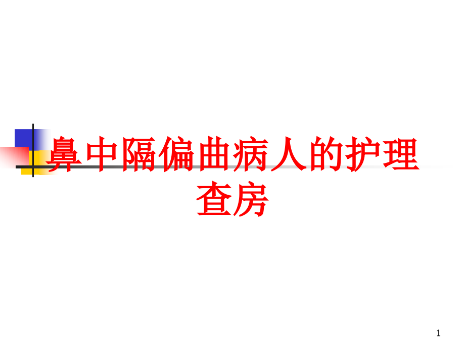 鼻中隔偏曲病人的护理查房培训ppt课件_第1页