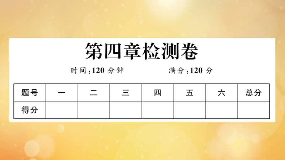 江西专版2021秋九年级数学上册第四章图形的相似检测卷作业课件新版北师大版_第1页