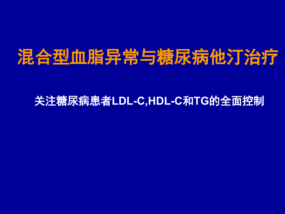 血脂异常与糖尿病他汀治疗策略课件_第1页