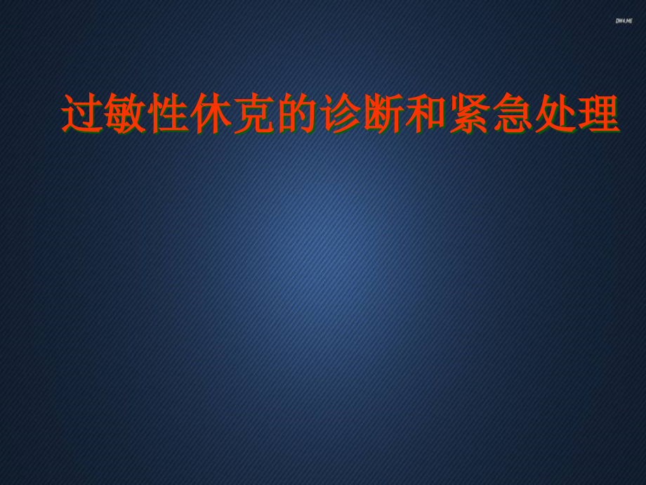 过敏性休克的诊断和紧急处理课件_第1页