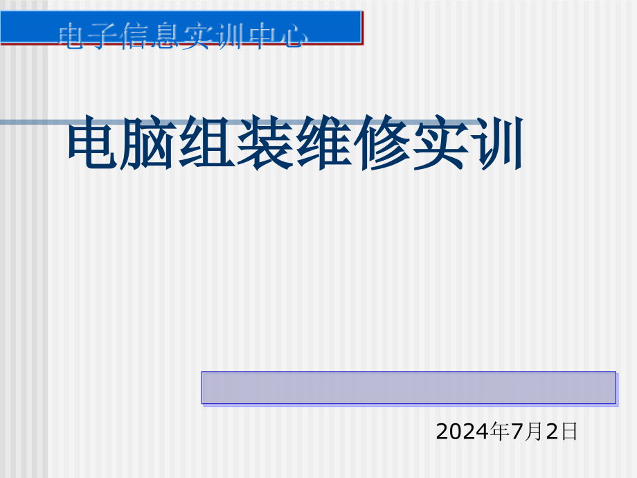 电脑部件认知与组装讲义课件_第1页