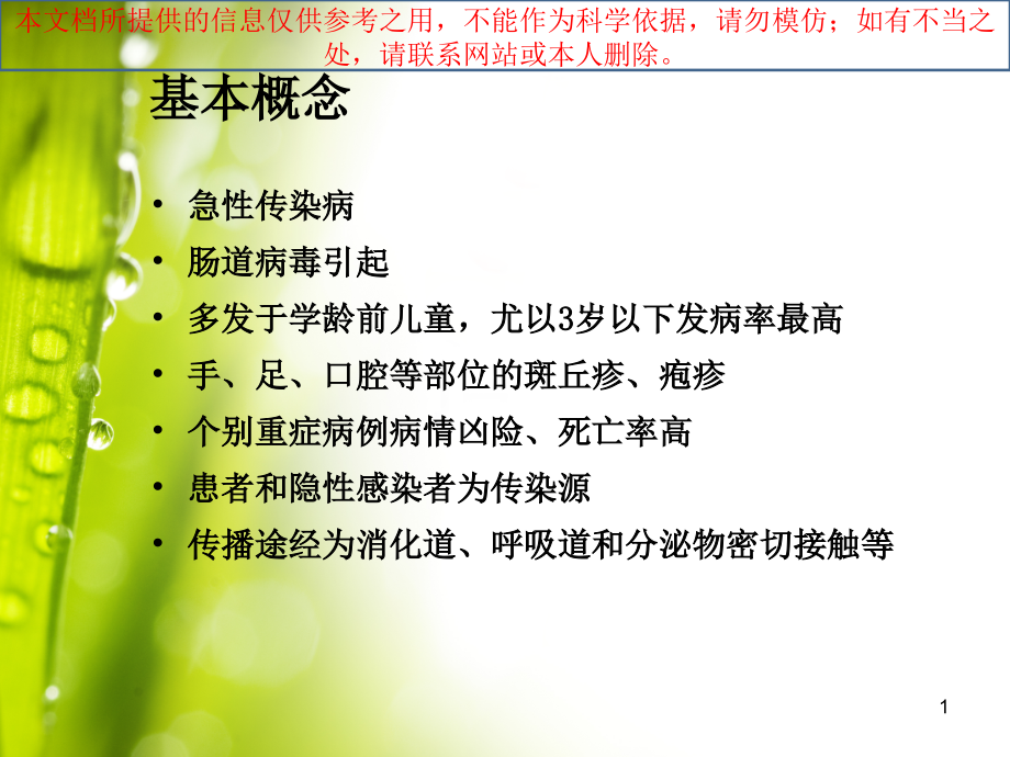 重症手足口病的早期识别和医疗救治培训ppt课件_第1页