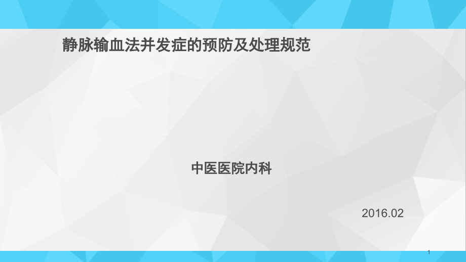 静脉输血法并发症的预防及处理201X课件_第1页