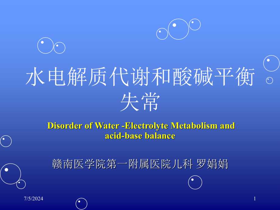 水电解质紊乱酸碱平衡课件(同名1252)_第1页