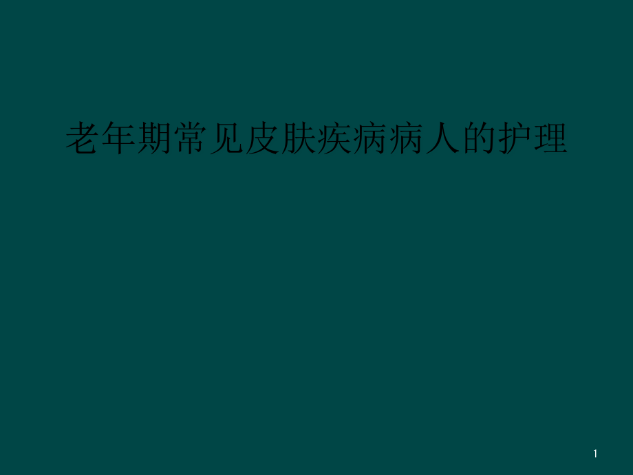 老年期常见皮肤疾病病人的护理课件_第1页