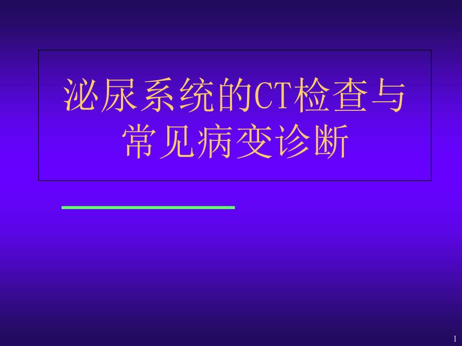 肾脏疾病的CT诊断学习课件_第1页