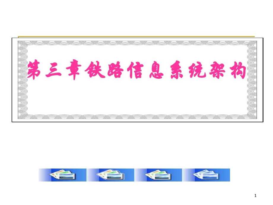 铁路信息系统架构与集成课件_第1页