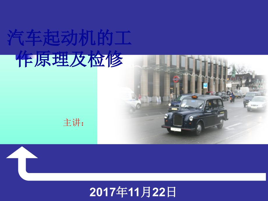 汽车起动机原理与检修课件_第1页