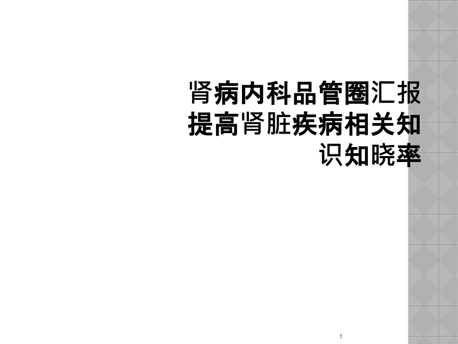 肾病内科品管圈汇报提高肾脏疾病相关知识知晓率课件_第1页