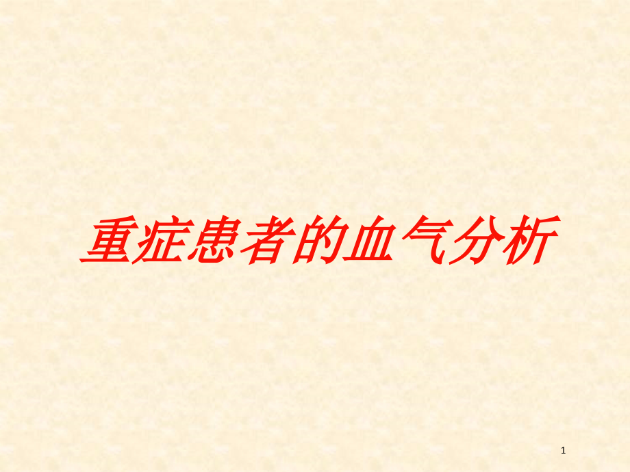 重症患者的血气分析培训ppt课件_第1页