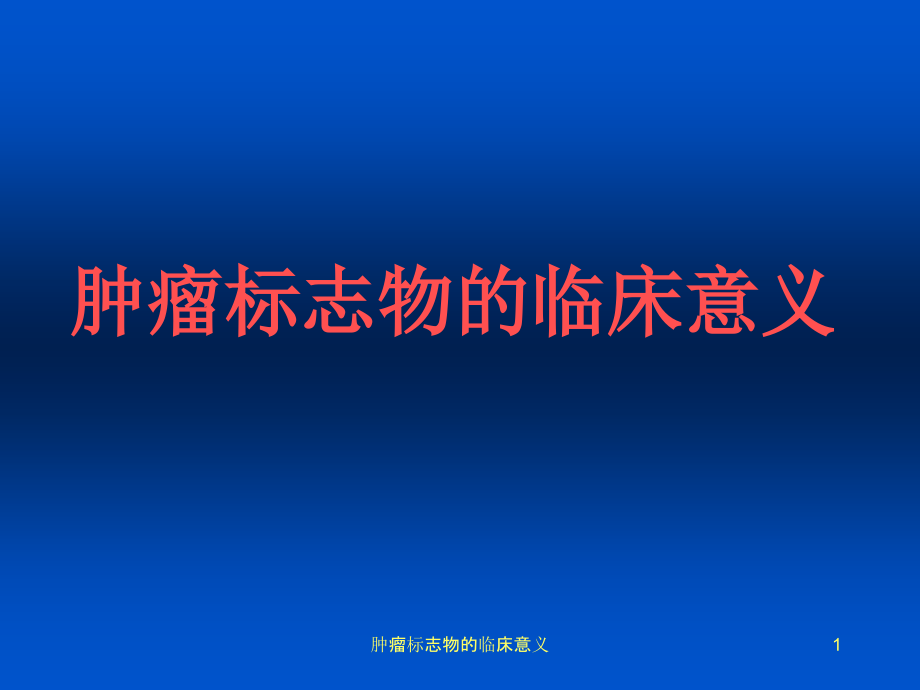 肿瘤标志物的临床意义ppt课件_第1页