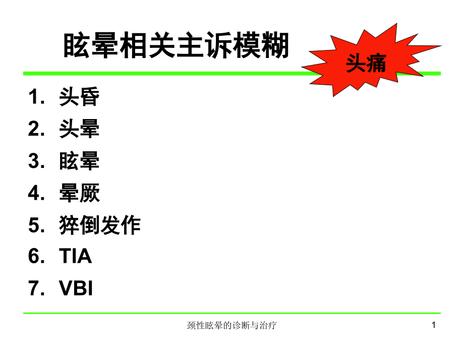 颈性眩晕的诊断与治疗ppt课件_第1页