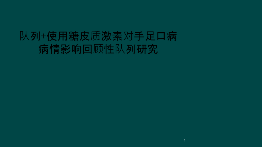 队列+使用糖皮质激素对手足口病病情影响回顾性队列研究课件_第1页