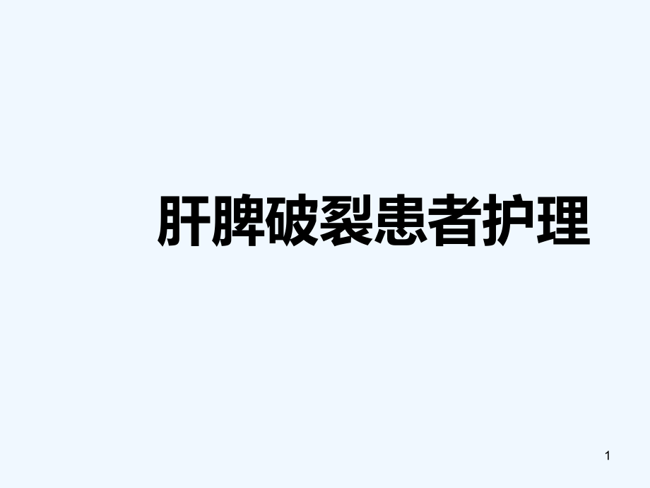 肝脾破裂患者护理课件_第1页